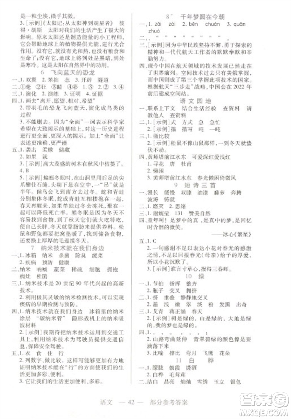 二十一世紀(jì)出版社2023新課程新練習(xí)四年級(jí)語(yǔ)文下冊(cè)統(tǒng)編版參考答案