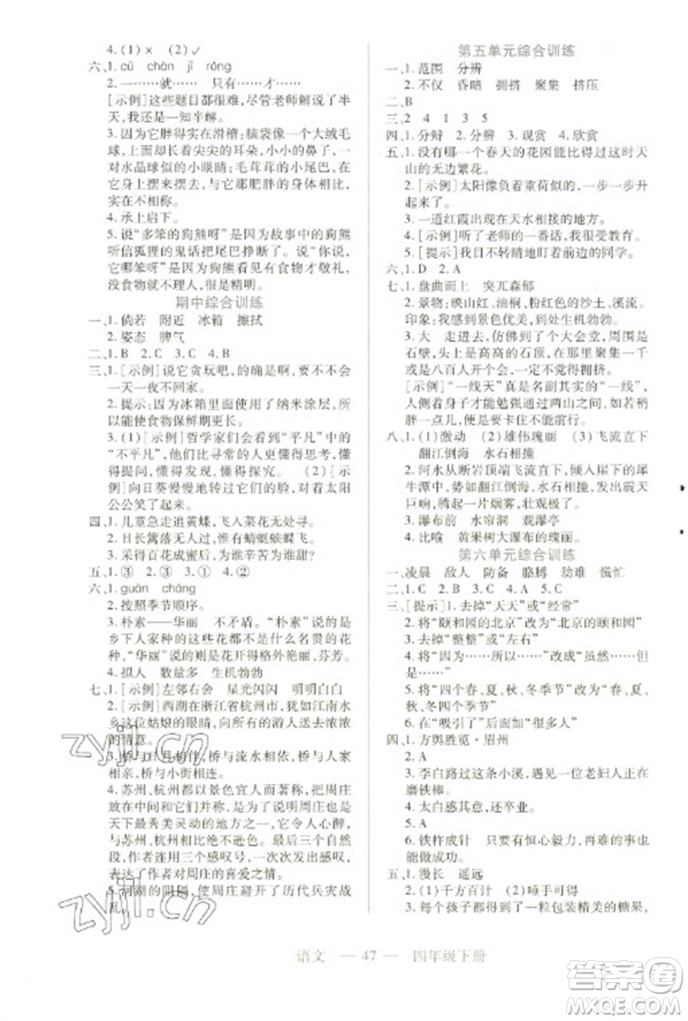 二十一世紀(jì)出版社2023新課程新練習(xí)四年級(jí)語(yǔ)文下冊(cè)統(tǒng)編版參考答案