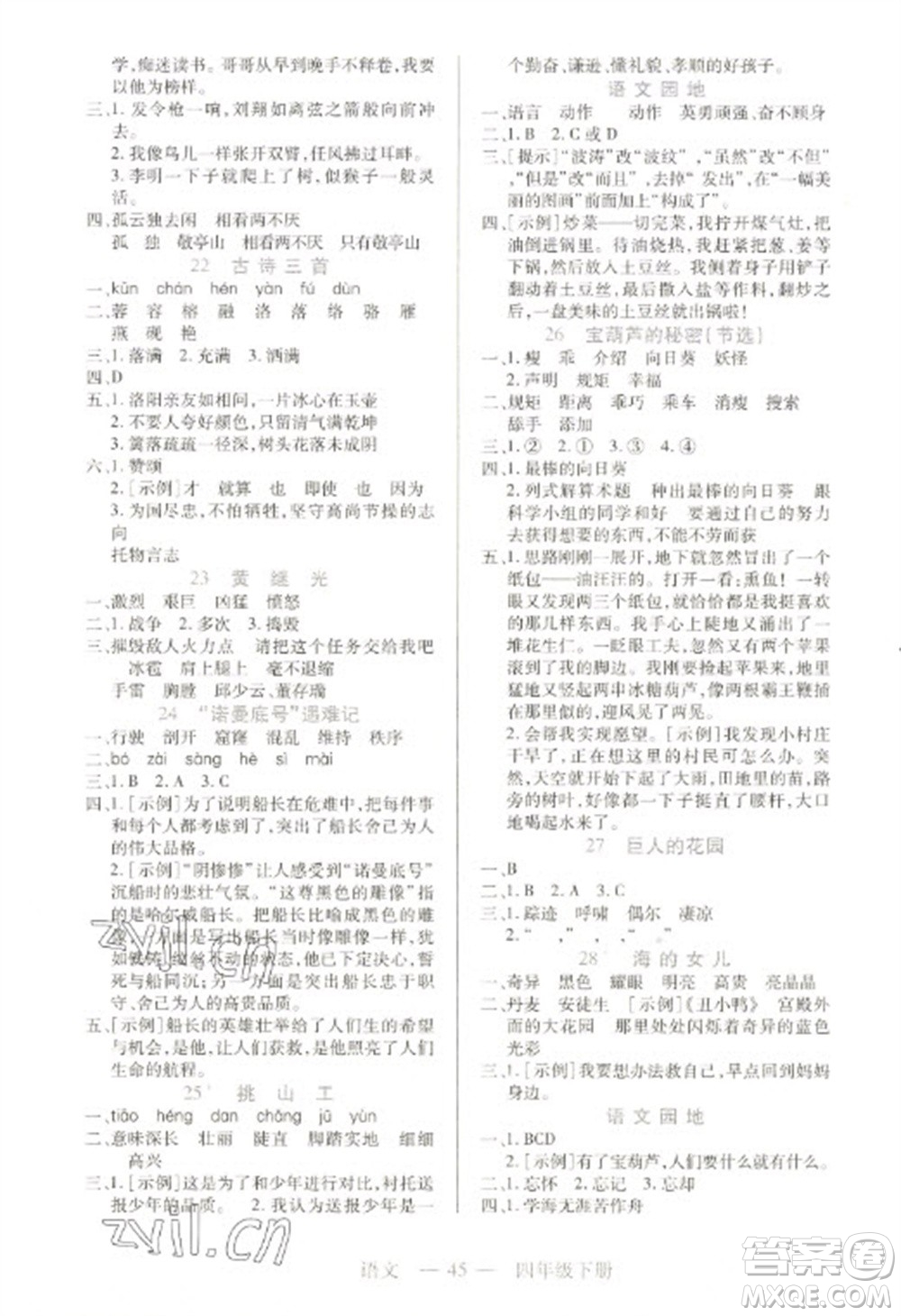 二十一世紀(jì)出版社2023新課程新練習(xí)四年級(jí)語(yǔ)文下冊(cè)統(tǒng)編版參考答案