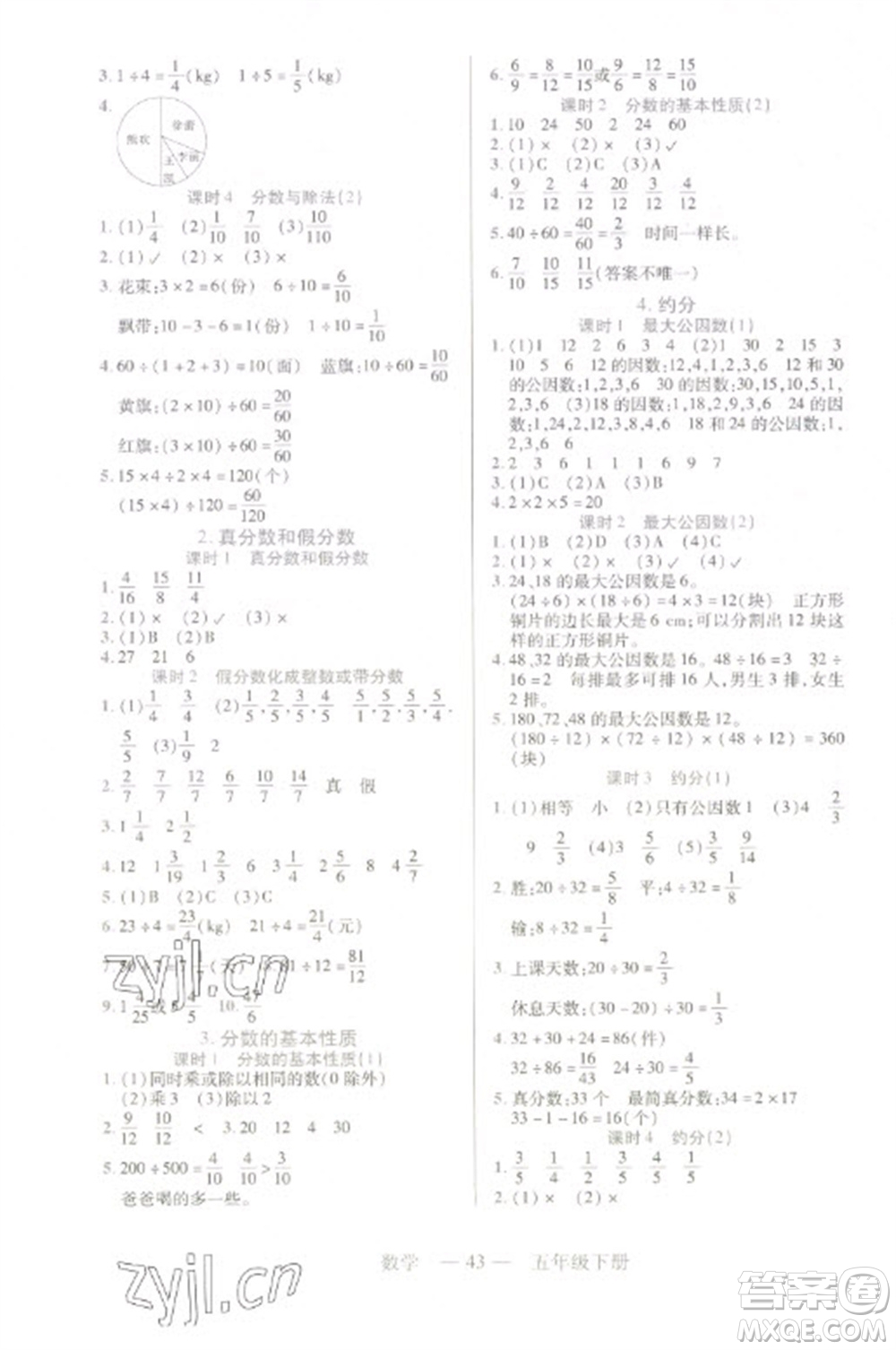 二十一世紀(jì)出版社2023新課程新練習(xí)五年級(jí)數(shù)學(xué)下冊(cè)人教版參考答案