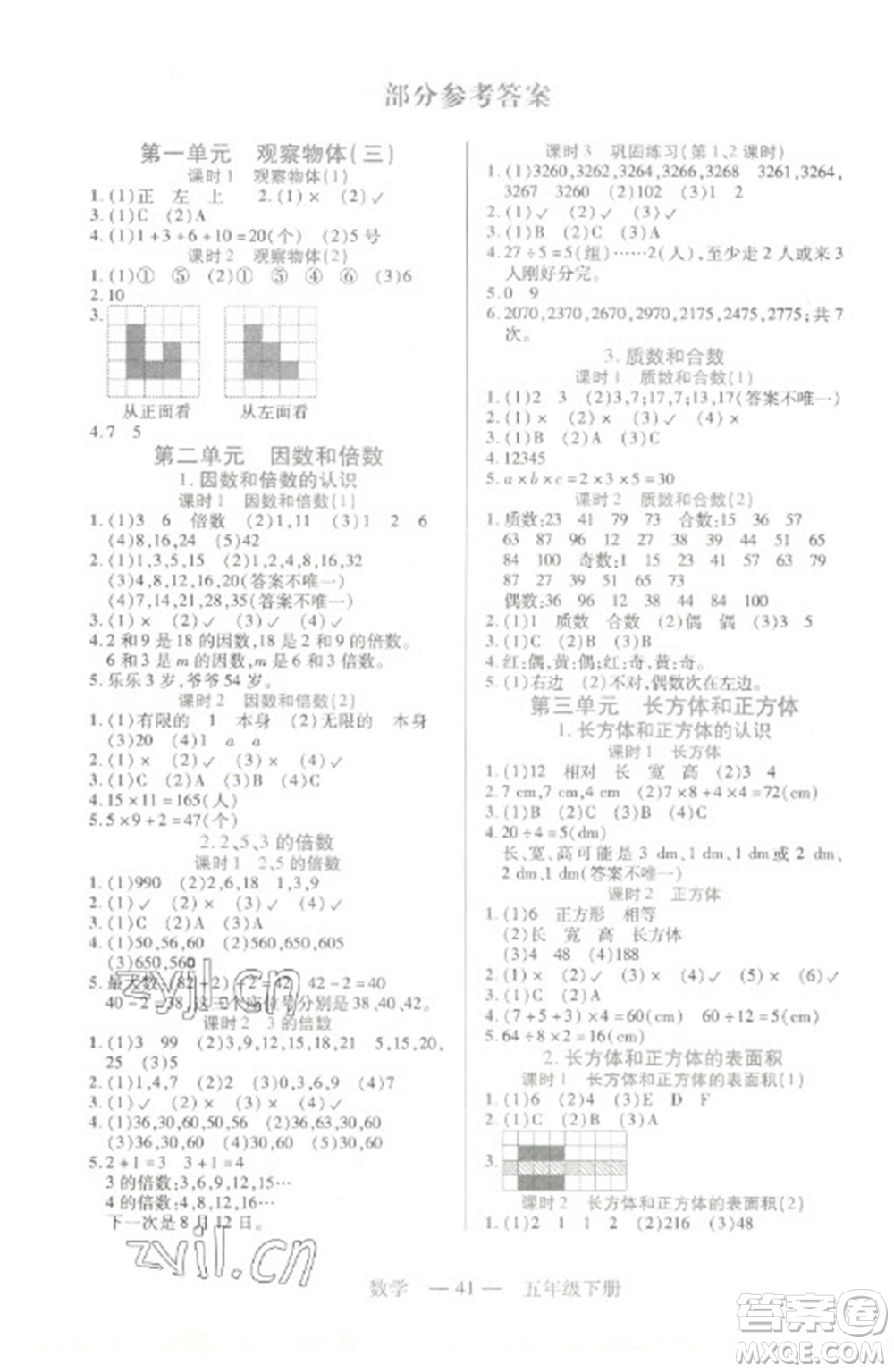 二十一世紀(jì)出版社2023新課程新練習(xí)五年級(jí)數(shù)學(xué)下冊(cè)人教版參考答案