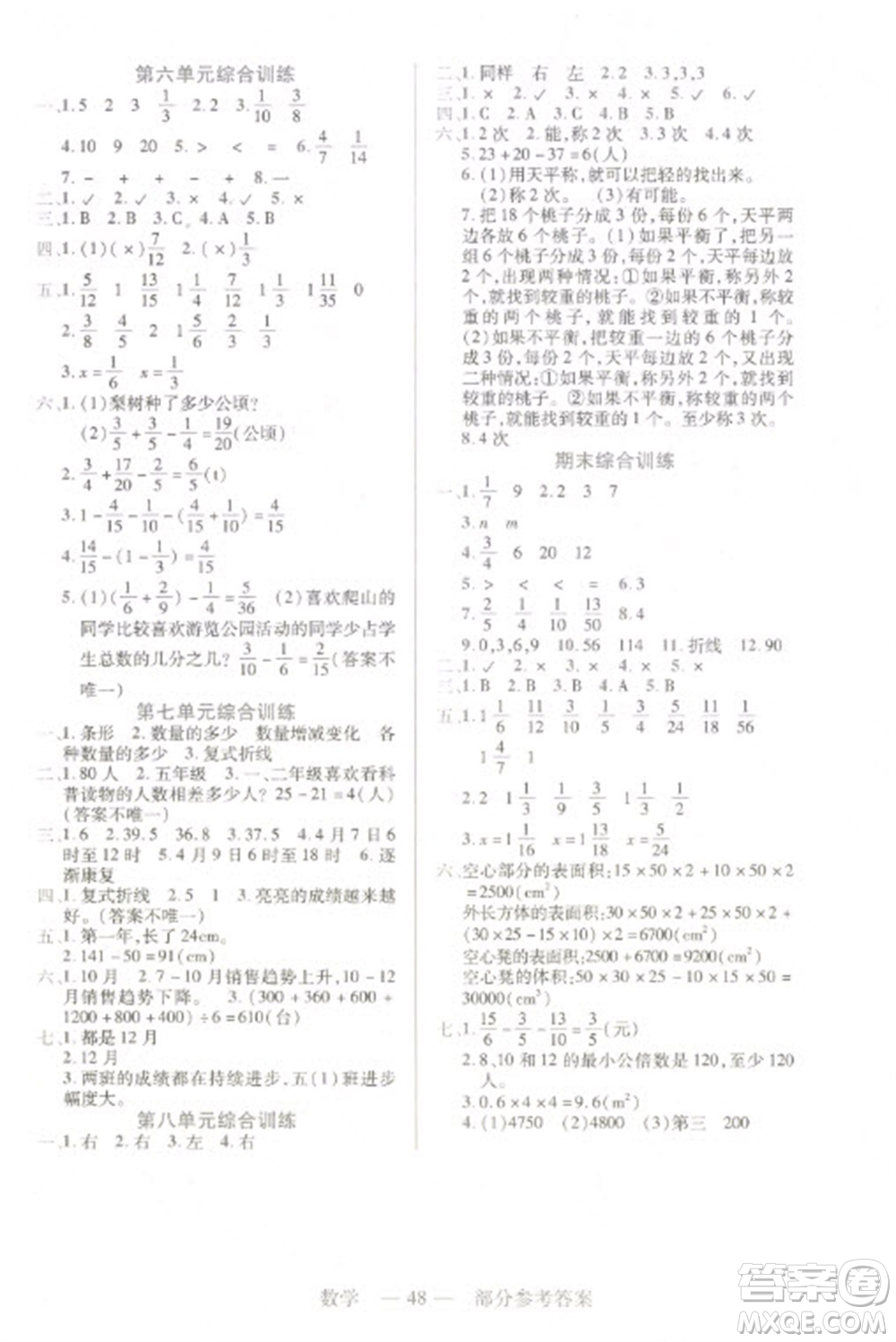 二十一世紀(jì)出版社2023新課程新練習(xí)五年級(jí)數(shù)學(xué)下冊(cè)人教版參考答案