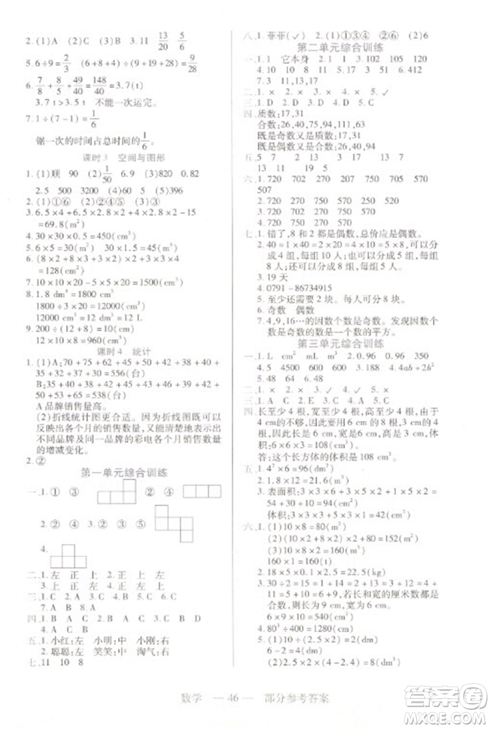 二十一世紀(jì)出版社2023新課程新練習(xí)五年級(jí)數(shù)學(xué)下冊(cè)人教版參考答案