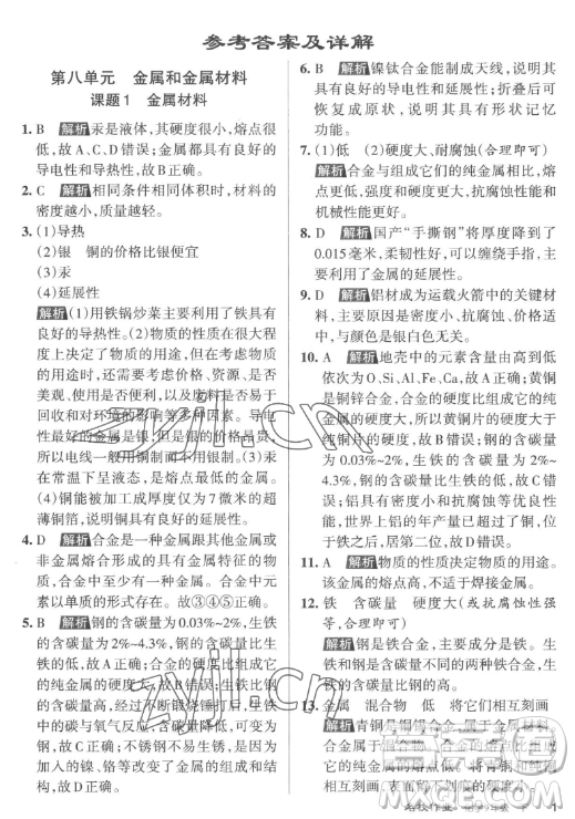北京教育出版社2023名校作業(yè)九年級(jí)下冊(cè)化學(xué)滬教版山西專版答案