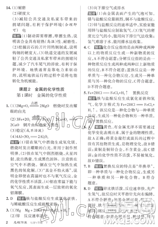 北京教育出版社2023名校作業(yè)九年級(jí)下冊(cè)化學(xué)滬教版山西專版答案
