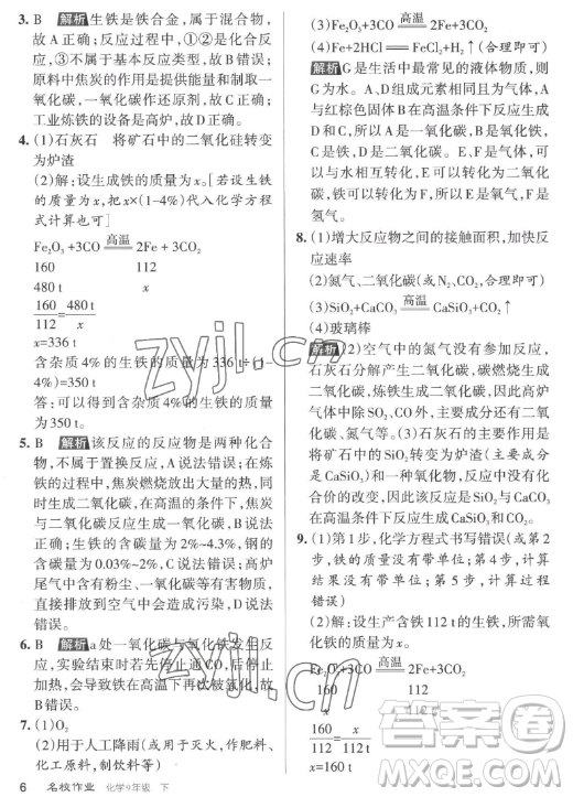 北京教育出版社2023名校作業(yè)九年級(jí)下冊(cè)化學(xué)滬教版山西專版答案