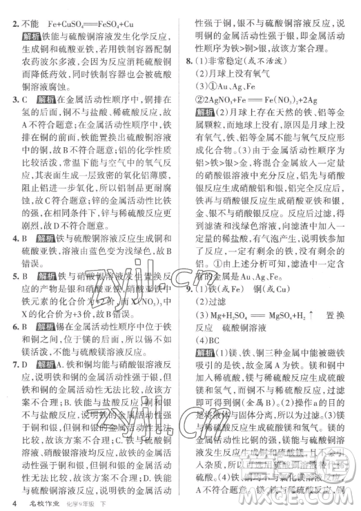 北京教育出版社2023名校作業(yè)九年級(jí)下冊(cè)化學(xué)滬教版山西專版答案