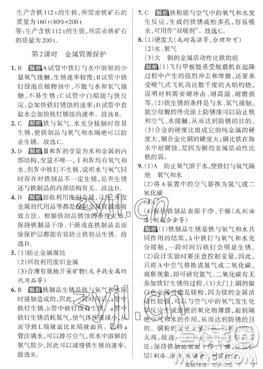 北京教育出版社2023名校作業(yè)九年級(jí)下冊(cè)化學(xué)滬教版山西專版答案