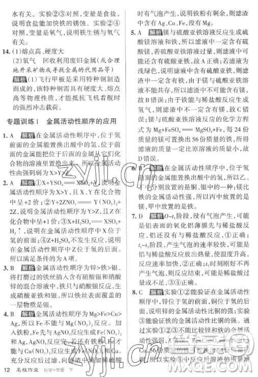 北京教育出版社2023名校作業(yè)九年級(jí)下冊(cè)化學(xué)滬教版山西專版答案