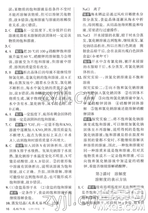 北京教育出版社2023名校作業(yè)九年級(jí)下冊(cè)化學(xué)滬教版山西專版答案
