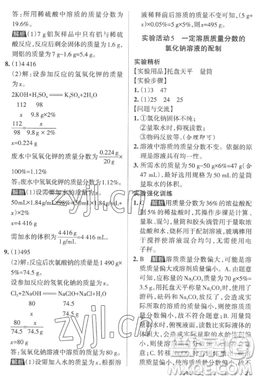 北京教育出版社2023名校作業(yè)九年級(jí)下冊(cè)化學(xué)滬教版山西專版答案