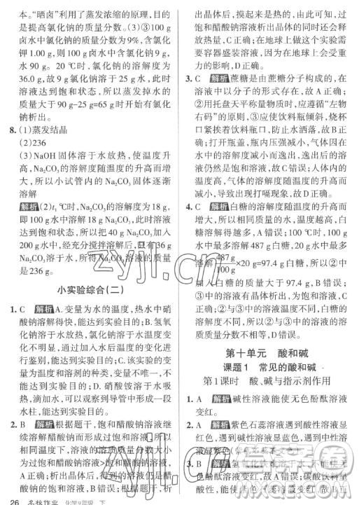 北京教育出版社2023名校作業(yè)九年級(jí)下冊(cè)化學(xué)滬教版山西專版答案