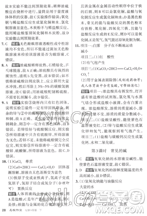 北京教育出版社2023名校作業(yè)九年級(jí)下冊(cè)化學(xué)滬教版山西專版答案