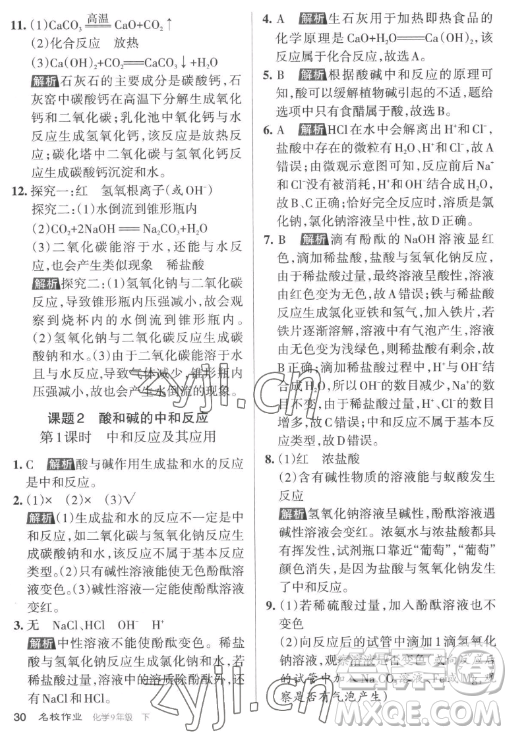 北京教育出版社2023名校作業(yè)九年級(jí)下冊(cè)化學(xué)滬教版山西專版答案