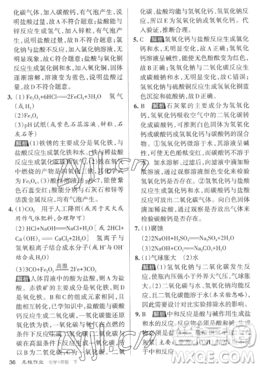 北京教育出版社2023名校作業(yè)九年級(jí)下冊(cè)化學(xué)滬教版山西專版答案