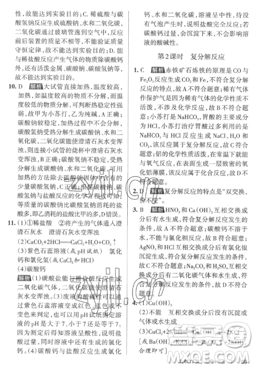 北京教育出版社2023名校作業(yè)九年級(jí)下冊(cè)化學(xué)滬教版山西專版答案