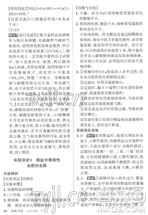 北京教育出版社2023名校作業(yè)九年級(jí)下冊(cè)化學(xué)滬教版山西專版答案