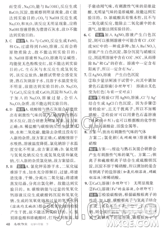 北京教育出版社2023名校作業(yè)九年級(jí)下冊(cè)化學(xué)滬教版山西專版答案