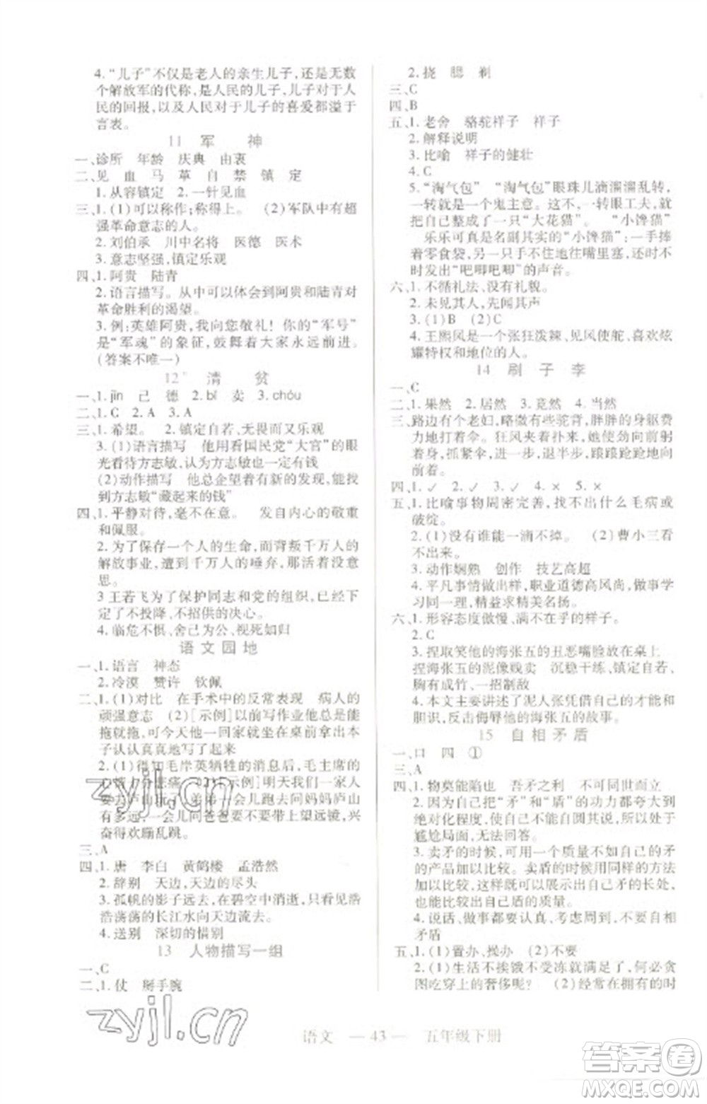 二十一世紀出版社2023新課程新練習(xí)五年級語文下冊統(tǒng)編版參考答案