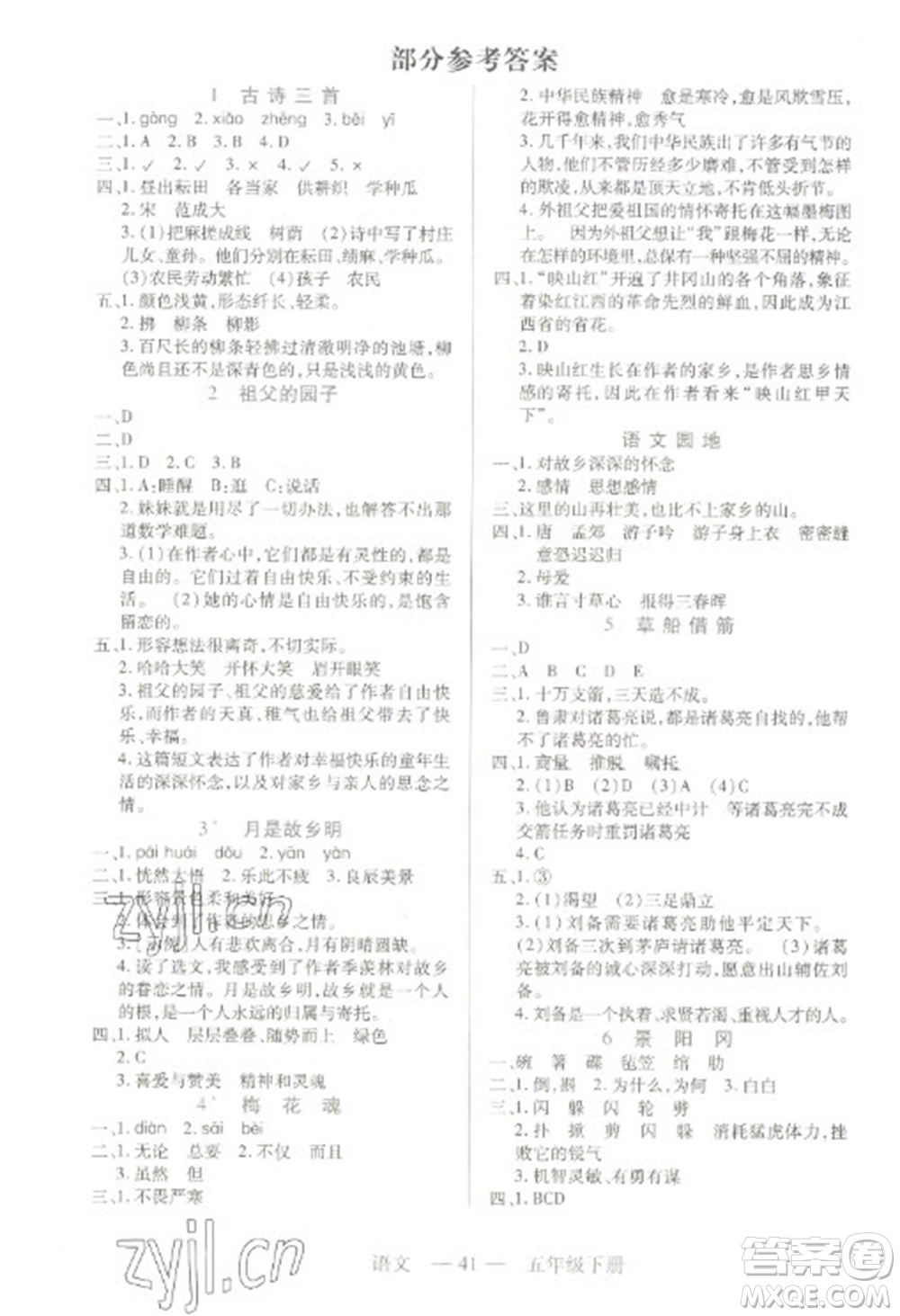 二十一世紀出版社2023新課程新練習(xí)五年級語文下冊統(tǒng)編版參考答案