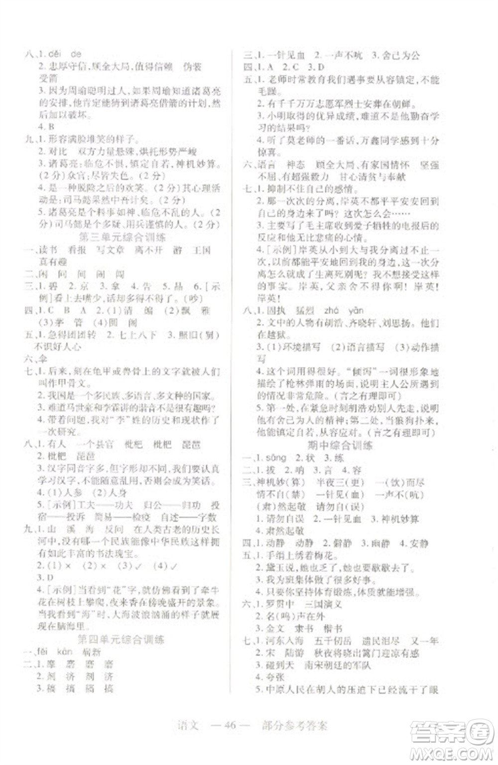 二十一世紀出版社2023新課程新練習(xí)五年級語文下冊統(tǒng)編版參考答案