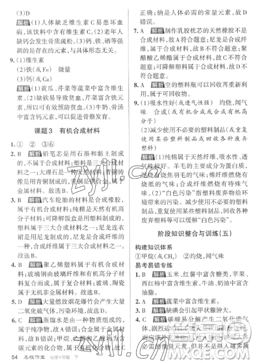 北京教育出版社2023名校作業(yè)九年級(jí)下冊(cè)化學(xué)滬教版山西專版答案