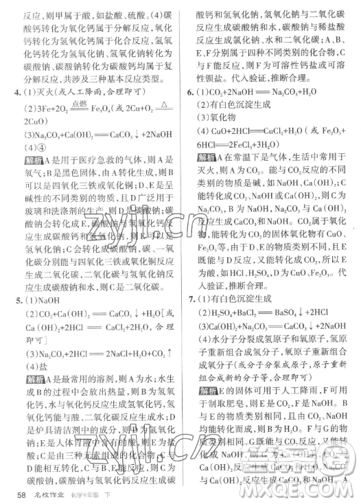 北京教育出版社2023名校作業(yè)九年級(jí)下冊(cè)化學(xué)滬教版山西專版答案