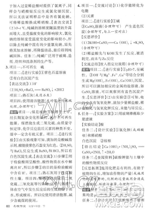 北京教育出版社2023名校作業(yè)九年級(jí)下冊(cè)化學(xué)滬教版山西專版答案
