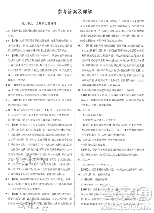 北京教育出版社2023名校作業(yè)九年級(jí)下冊(cè)化學(xué)滬教版山西專版答案