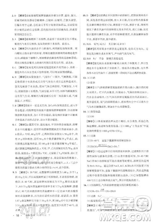 北京教育出版社2023名校作業(yè)九年級(jí)下冊(cè)化學(xué)滬教版山西專版答案