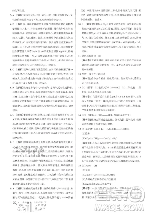 北京教育出版社2023名校作業(yè)九年級(jí)下冊(cè)化學(xué)滬教版山西專版答案