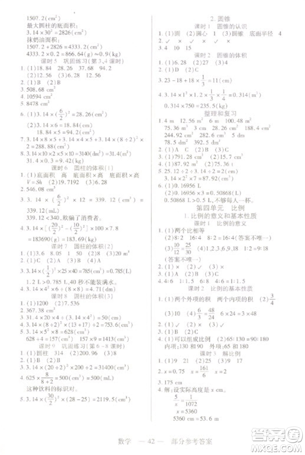 二十一世紀出版社2023新課程新練習(xí)六年級數(shù)學(xué)下冊人教版參考答案