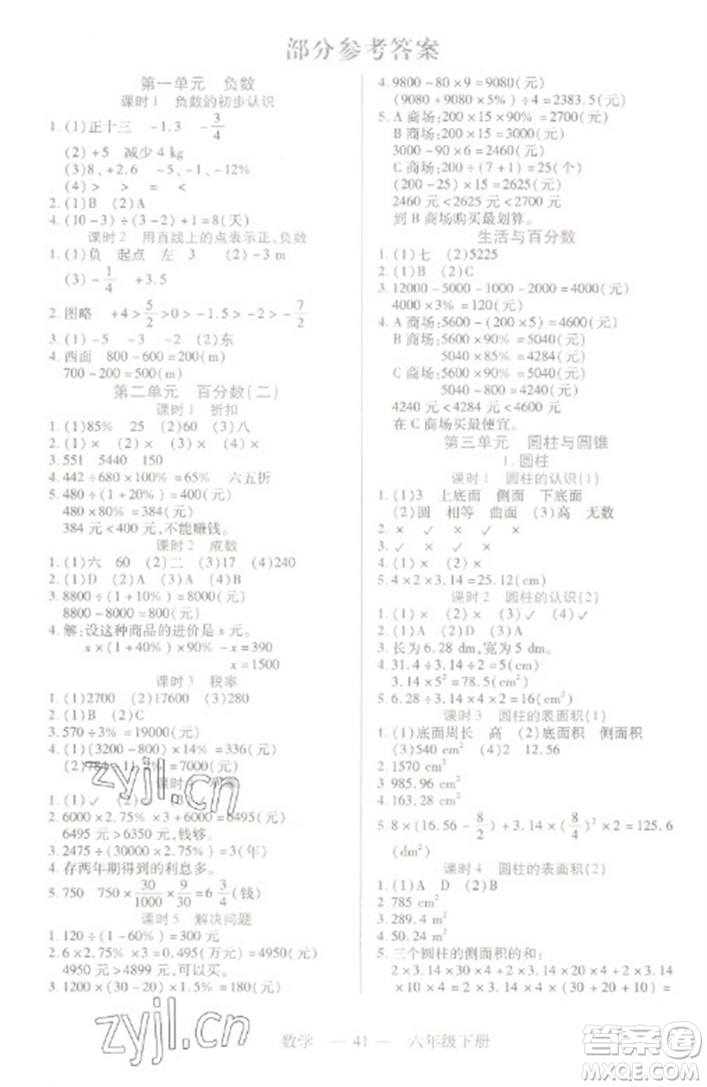 二十一世紀出版社2023新課程新練習(xí)六年級數(shù)學(xué)下冊人教版參考答案