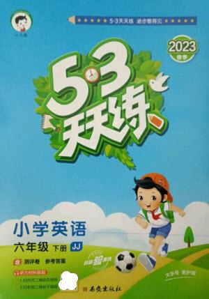西安出版社2023春季53天天練六年級(jí)英語下冊(cè)冀教版參考答案