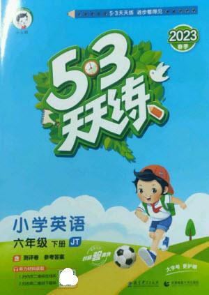 教育科學出版社2023春季53天天練六年級英語下冊人教精通版參考答案