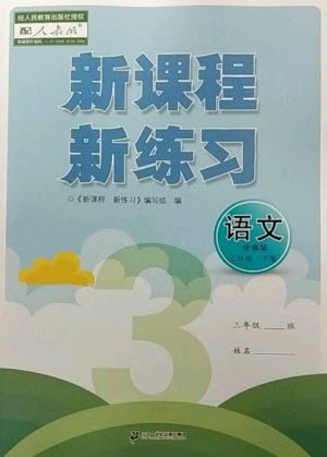 二十一世紀(jì)出版社2023新課程新練習(xí)三年級(jí)語文下冊(cè)統(tǒng)編版參考答案