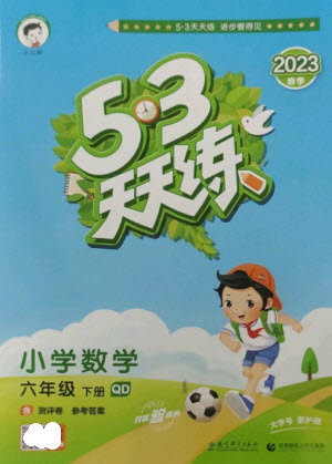 教育科學(xué)出版社2023春季53天天練六年級(jí)數(shù)學(xué)下冊(cè)青島版參考答案