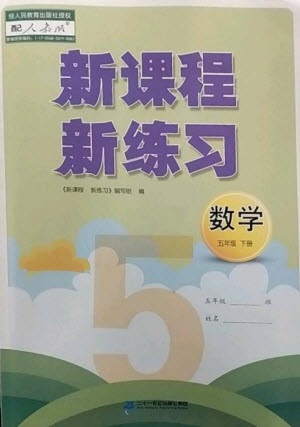 二十一世紀(jì)出版社2023新課程新練習(xí)五年級(jí)數(shù)學(xué)下冊(cè)人教版參考答案
