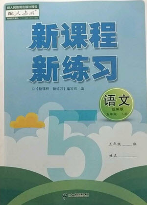 二十一世紀出版社2023新課程新練習(xí)五年級語文下冊統(tǒng)編版參考答案