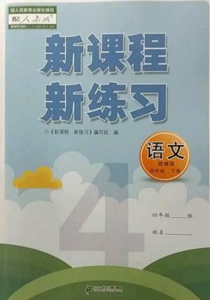 二十一世紀(jì)出版社2023新課程新練習(xí)四年級(jí)語(yǔ)文下冊(cè)統(tǒng)編版參考答案