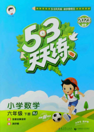 教育科學出版社2023春季53天天練六年級數(shù)學下冊人教版參考答案