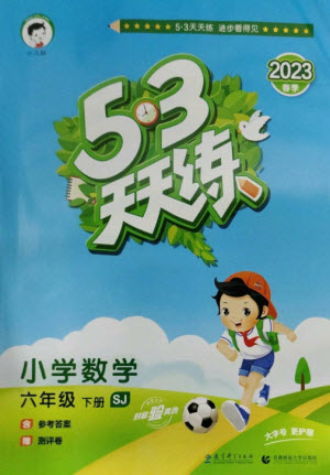 教育科學(xué)出版社2023春季53天天練六年級數(shù)學(xué)下冊蘇教版參考答案