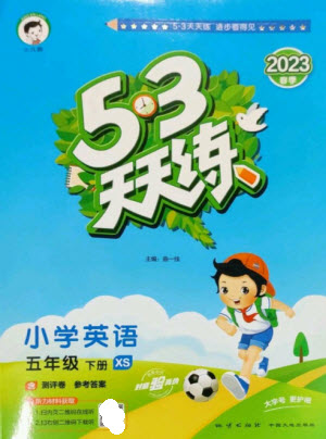 地質出版社2023春季53天天練五年級英語下冊湘少版參考答案
