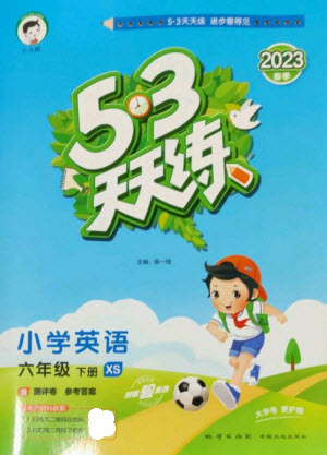 地質(zhì)出版社2023春季53天天練六年級(jí)英語(yǔ)下冊(cè)湘少版參考答案
