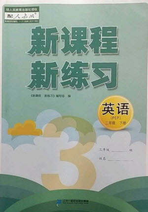 二十一世紀(jì)出版社2023新課程新練習(xí)三年級(jí)英語(yǔ)下冊(cè)人教PEP版參考答案