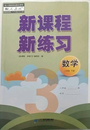 二十一世紀(jì)出版社2023新課程新練習(xí)三年級數(shù)學(xué)下冊人教版參考答案