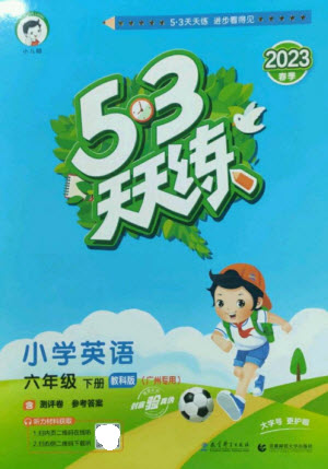 教育科學(xué)出版社2023春季53天天練六年級英語下冊教科版廣州專版參考答案