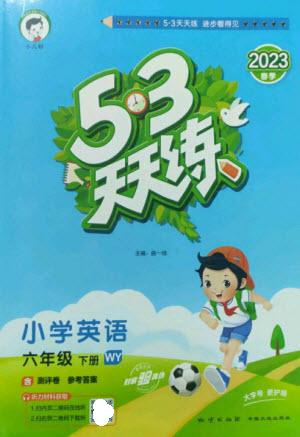 地質出版社2023春季53天天練六年級英語下冊外研版參考答案