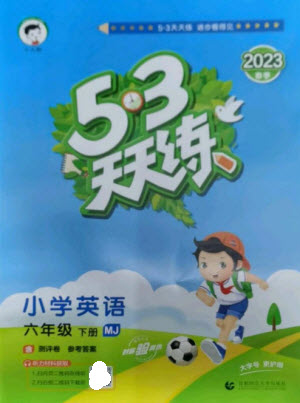 首都師范大學出版社2023春季53天天練六年級英語下冊閩教版參考答案