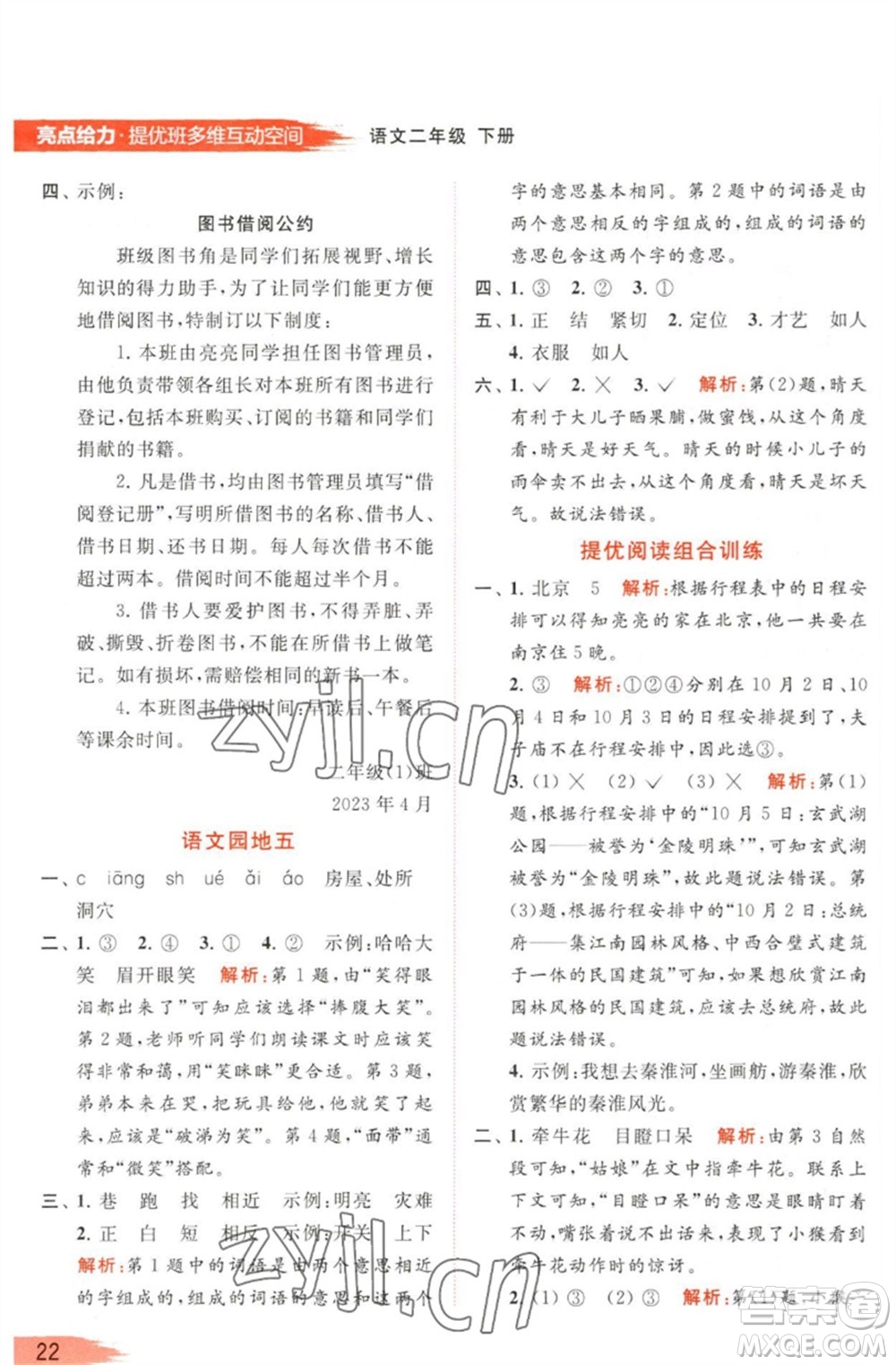 北京教育出版社2023亮點給力提優(yōu)班多維互動空間二年級語文下冊人教版參考答案
